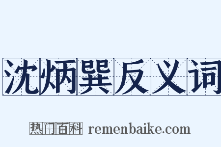 沈炳巽反义词是什么意思的图片